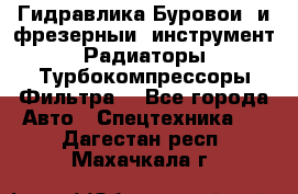 Гидравлика,Буровой и фрезерный инструмент,Радиаторы,Турбокомпрессоры,Фильтра. - Все города Авто » Спецтехника   . Дагестан респ.,Махачкала г.